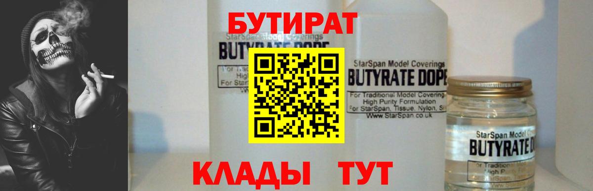 Магнитогорск  Бутират 1.4BDO  Вход с VPN 