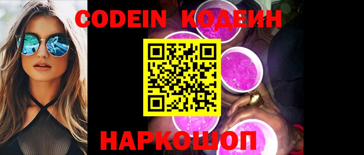 Кодеин Purple Drank Магнитогорск
